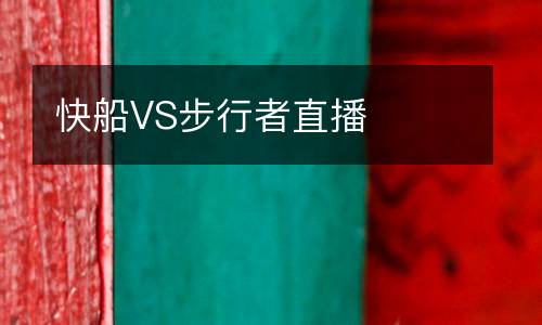 快船VS步行者直播